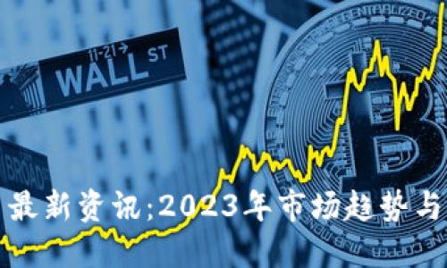 加密货币最新资讯:2023年市场趋势与未来展望