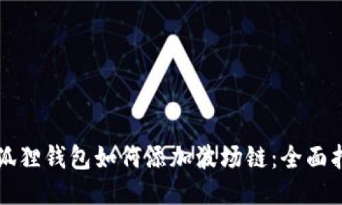 小狐狸钱包如何添加波场链:全面指南