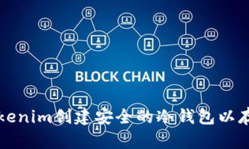 如何使用Tokenim创建安全的冷钱包以存储数字资产