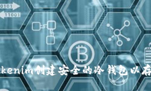 如何使用Tokenim创建安全的冷钱包以存储数字资产