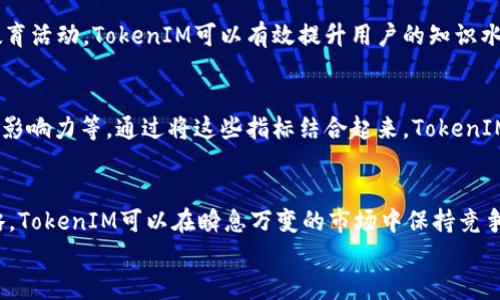 
  如何有效评估TokenIM团队的收益与绩效/  

关键词
 guanjianci TokenIM, 团队收益, 绩效评估/ guanjianci 

引言
在区块链和加密货币领域，团队的收益不仅取决于市场的波动，还与内部管理、战略决策和执行能力密切相关。TokenIM作为一个备受关注的团队，如何有效评估其收益与绩效，成为了许多投资者与内部员工关心的问题。本文将围绕TokenIM团队的收益与绩效展开详细分析，并提供一些实用的解决策略。

TokenIM团队收益的组成部分
要评估TokenIM团队的收益，首先要理解其收益的组成部分。团队的收益可以大致分为以下几个部分：
ol
  listrong产品收入/strong：TokenIM作为一款数字资产管理产品，其直接收入来源于用户的交易手续费、服务费以及增值服务。这部分收入通常与用户的活跃度和市场的整体交易量密切相关。/li
  listrong投资收益/strong：TokenIM可能会对一些数字资产进行投资，这些投资的回报也将作为收益的一部分。这方面的收益受到市场波动的影响，因此相对风险也较高。/li
  listrong合约收入/strong：如果TokenIM与其他项目或平台合作，可能会通过合约获得一些项目收益，这部分收益较为固定，提供了一种稳定的收入来源。/li
/ol

如何评估TokenIM团队的绩效
评估TokenIM团队的绩效可以参考一些关键指标。以下是常用的几个绩效评估指标：
ol
  listrong用户增长率/strong：用户增长率是评估团队产品受欢迎程度的重要指标。较高的用户增长率意味着市场接受度高，团队的市场推广和用户体验工作成效显著。/li
  listrong用户留存率/strong：这反映了用户对TokenIM产品的忠诚度及使用习惯。留存率较高说明团队的产品质量和用户粘性较强。/li
  listrong收入增长率/strong：收入的增长速度是检验团队市场运作能力的重要指标。持续的收入增长可以为团队的后续发展提供资金支持。/li
  listrong市场份额/strong：在同行业内占据的市场份额也是检验团队绩效的一个重要参考。市场份额的增加通常意味着团队在竞争中的优势逐渐增强。/li
/ol

TokenIM团队如何提升收益
为了提升其收益，TokenIM团队可以采取以下几种策略：
ol
  listrong增强产品功能/strong：通过持续的产品迭代与功能，提升用户体验，从而吸引更多用户使用TokenIM的服务。/li
  listrong扩展市场/strong：针对不同国家和地区的市场进行推广，灵活调整市场策略，以适应当地的文化和用户需求。/li
  listrong强化用户教育/strong：通过线上线下活动，帮助用户更好地理解数字资产的价值及TokenIM的优势，从而提高用户的使用意愿。/li
  listrong运营成本/strong：在保证服务质量的情况下，寻找降低服务成本和提高效率的方法，以增加团队的整体收益。/li
/ol

可能相关问题探讨

1. TokenIM团队如何应对市场波动带来的风险？
市场波动是数字资产领域的一大特点，TokenIM团队应该制定专门的风险管理策略。这可以包括多样化投资、对冲策略等，同时建立应急预案以降低市场波动带来的影响。例如，团队可以通过设置止损策略来限制损失。此外，定期对市场状况进行分析，及时调整战略及产品方向，可以有效降低由于市场波动而引发的风险。

2. 如何提高TokenIM产品的用户体验？
用户体验是影响团队收益的重要因素。TokenIM团队可以通过用户反馈收集系统持续产品功能以及界面设计。同时，可以定期举行用户调研，了解用户在使用过程中的痛点，持续改进产品与服务。此外，提供高质量的客户支持不仅可以解决用户问题，还能够增加用户的满意度，提升团队的整体形象及口碑，从而推动用户的留存和活跃度。

3. TokenIM团队的扩展策略是什么？
TokenIM团队的扩展策略主要包括国际化与合作共赢。团队可以通过在不同国家和地区建立合作伙伴关系，快速进入新市场。此外，团队还可以通过与其他区块链项目或传统金融机构的合作，推广自己的产品，吸引更多的用户。同时，要注意市场监管法规的变化，确保合规运营，降低法律风险。

4. 用户教育在TokenIM团队的战略中扮演什么角色？
用户教育是TokenIM团队战略中不可或缺的一部分。随着数字资产市场的复杂性增加，许多新用户可能无法全面理解这一领域的知识。通过开展线上线下的教育活动，TokenIM可以有效提升用户的知识水平和信任感，从而增加用户黏性。用户教育也能帮助用户更好地利用TokenIM的产品，提高用户的满意度和收益，从而为团队带来更高的用户转化率和留存率。

5. 如何衡量团队的盈利能力和发展潜力？
衡量团队的盈利能力和发展潜力，可以使用财务指标和市场表现。财务指标包括净资产收益率、毛利率等等，而市场表现主要关注用户增长、市场占有率和品牌影响力等。通过将这些指标结合起来，TokenIM团队能够更全面地了解自身的盈利能力与发展潜力。同时，定期进行战略评估与调整，确保团队在市场竞争中保持领先。

总结
综上所述，TokenIM团队的收益与绩效评估是一个多维度的过程，需要综合考虑多种因素，如市场环境、产品质量、用户体验等。通过建立有效的评估指标和策略，TokenIM可以在瞬息万变的市场中保持竞争力，实现持续的收益增长。 

以上信息为围绕TokenIM团队收益与绩效的深入分析及常见问题的探讨提供了一系列观点和解决策略，希望对读者有所帮助。