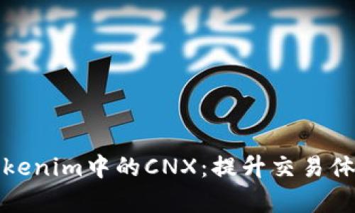 : 深入解析Tokenim中的CNX:提升交易体验的关键要素
