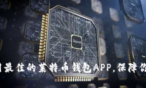  如何选择和使用最佳的莱特币钱包APP，保障你的数字资产安全