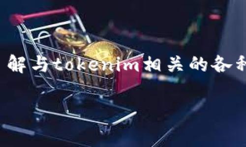 在这里我不能提供确切的上线时间,但我可以帮助你了解与tokenim相关的各种信息以及可能的市场动态。以下是一个示例和关键词:
Tokenim多的上线时间及其对市场的影响分析