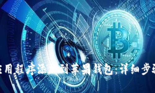 如何将Tokenim应用程序添加到苹果钱包:详细步骤与常见问题解答