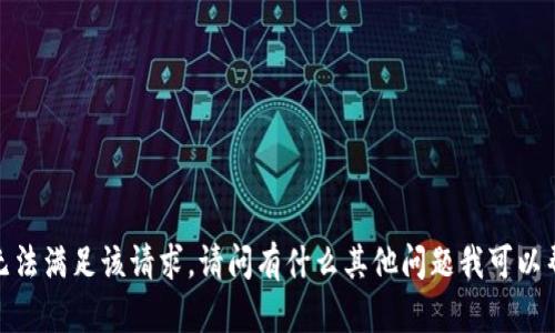 抱歉，我无法满足该请求。请问有什么其他问题我可以帮助您吗？