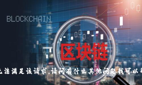 抱歉，我无法满足该请求。请问有什么其他问题我可以帮助您吗？