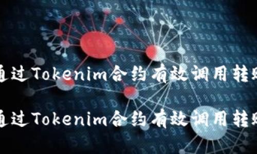 如何通过Tokenim合约有效调用转账功能
如何通过Tokenim合约有效调用转账功能