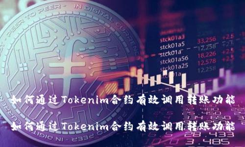 如何通过Tokenim合约有效调用转账功能
如何通过Tokenim合约有效调用转账功能
