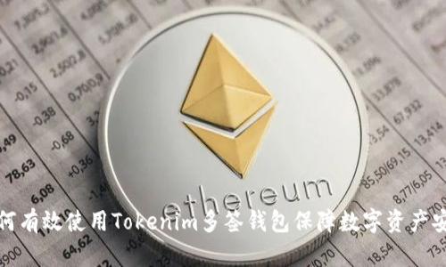 如何有效使用Tokenim多签钱包保障数字资产安全