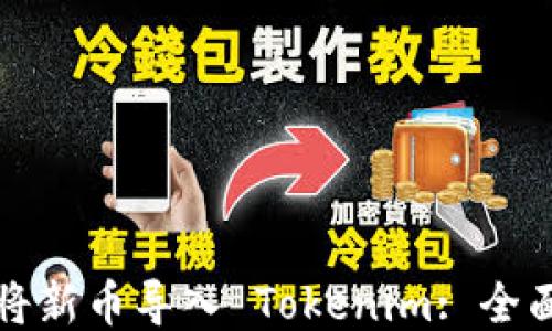 如何将新币导入 Tokenim: 全面指南