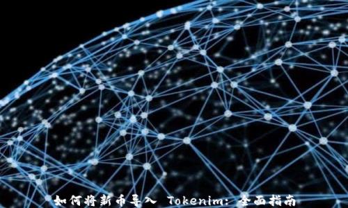 如何将新币导入 Tokenim: 全面指南