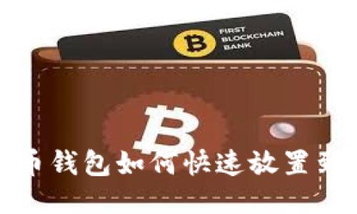: 派币钱包如何快速放置到桌面