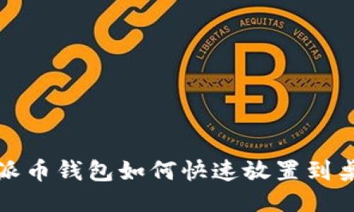 : 派币钱包如何快速放置到桌面