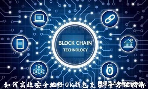 如何高效安全地给OK钱包充值:全方位指南