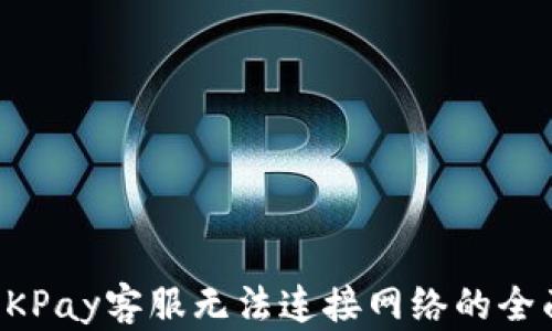 解决OKPay客服无法连接网络的全面指南