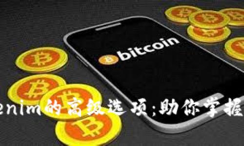 深入解析Tokenim的高级选项:助你掌握数字资产管理