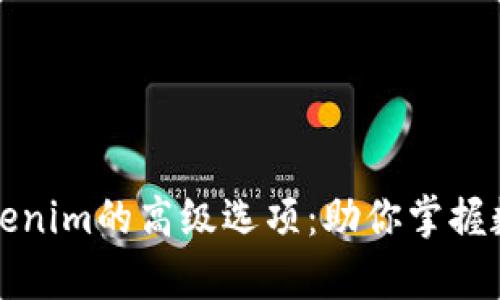 深入解析Tokenim的高级选项:助你掌握数字资产管理