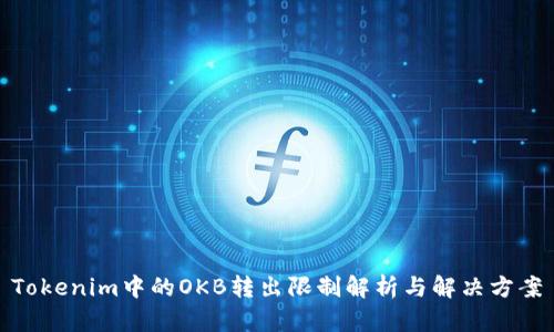 Tokenim中的OKB转出限制解析与解决方案