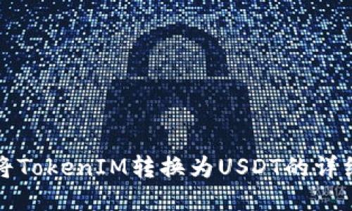 如何将TokenIM转换为USDT的详细指南