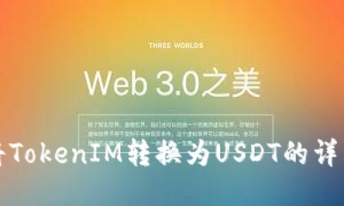 如何将TokenIM转换为USDT的详细指南
