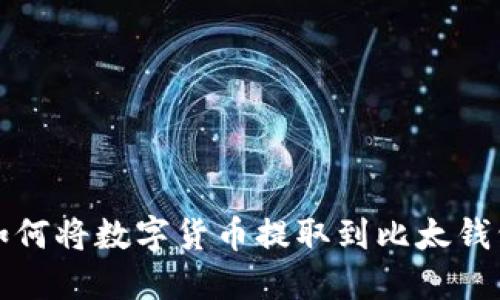 如何将数字货币提取到比太钱包