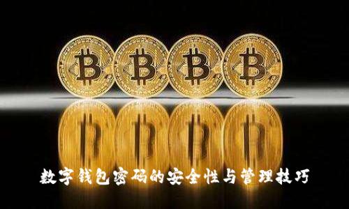 数字钱包密码的安全性与管理技巧