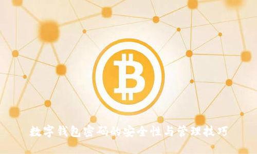 数字钱包密码的安全性与管理技巧