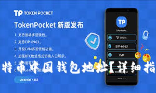 : 如何找到比特币中国钱包地址?详细指南和注意事项