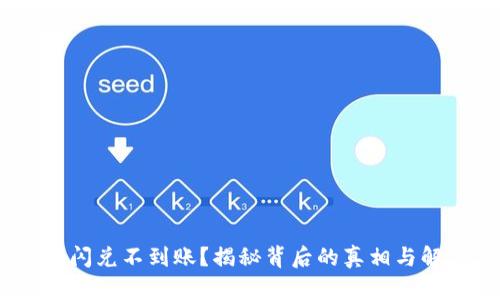Tokenim闪兑不到账?揭秘背后的真相与解决方案!