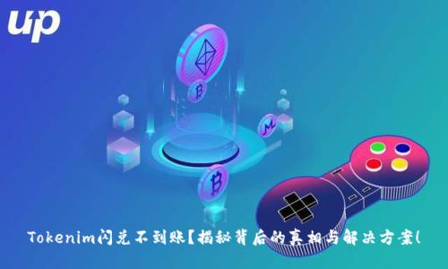 Tokenim闪兑不到账?揭秘背后的真相与解决方案!