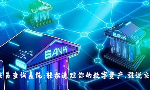 TokenIM交易查询系统:轻松追踪你的数字资产,谁说交易不简单?