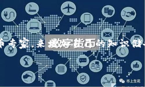   轻松将以太币存入钱包：掌握这五个简单步骤！ / 
 guanjianci 以太币, 数字钱包, 加密货币 /guanjianci 

为什么选择以太币？
以太币（Ethereum）不仅是一种数字货币，更是一个革命性的区块链平台。它的出现改变了人们对金融和技术的看法。很多人对以太币充满热情，因为它不仅能用于交易，还能执行智能合约，推动各种去中心化应用的发展。对于想要投资或者存储以太币的用户来说，了解如何将以太币存入钱包是至关重要的。那么，如何将以太币轻松、安全地存入钱包呢？

选择合适的钱包
在开始之前，首先需要选择一个适合存储以太币的钱包。市场上有多种选项，包括硬件钱包、软件钱包以及在线钱包。

硬件钱包，比如Ledger Nano S或Trezor，提供了很高的安全性，适合长期存储大额以太币。它们是物理设备，能够离线存储你的私钥，有效避免黑客攻击。

如果你使用的是软件钱包，比如MetaMask或Trust Wallet，这些通常比较方便，特别适合日常交易。软件钱包可以在手机或电脑上运行，界面友好，但相对而言安全性较低，因为它们连接互联网。

在线钱包（如Coinbase或Binance）提供极大的便利性，你只需注册账户即可。然而，使用这类钱包意味着你的资产存储在第三方平台上，相对风险较高。

创建钱包并获取地址
一旦你选择好钱包，就需要创建一个新钱包。按照提供的步骤完成钱包的创建。这里以MetaMask为例：

ul
  li下载并安装MetaMask扩展程序或手机应用。/li
  li点击“开始”并遵循指引创建新钱包。/li
  li设置强密码并保存助记词，这是你钱包的“钥匙”，必须妥善保管，切勿分享。/li
/ul

创建完成后，MetaMask会生成一个以太坊地址，类似于一串字母和数字的组合（例如：0x1234567890abcdef1234567890abcdef12345678）。这是你接收以太币的地址。确保在进行任何交易时都使用这个地址。

将以太币转入你的钱包
通过以下几个步骤，将以太币转入你刚创建的钱包：

ol
  li登录你买入以太币的交易所（如Binance或Coinbase）。/li
  li在账户中找到“提现”或“提币”的选项。/li
  li输入你的以太坊地址。这一步很重要：请仔细检查确保地址完全正确，否则可能会导致不可逆转的资金损失。/li
  li填写提币数量，并确认交易。交易所可能会要求你进行身份验证或使用双重验证。/li
  li提交请求后，等待几分钟，通常以太币会在一段时间后显示在你的钱包中。你可以在钱包的“资产”或“余额”页面中查看。/li
/ol

确保安全性
安全性是持有以太币的一项重要任务。以下是保护你钱包的一些建议：

ul
  li定期备份你的钱包。确保所有备份都存储在安全的地方，避免丢失。/li
  li开启双重验证。许多交易所和钱包都支持这项功能，可以提升安全性。/li
  li保持软件更新。确保你的钱包和设备上的所有软件都是最新版本，避免漏洞带来的风险。/li
  li警惕钓鱼诈骗。不要随意点击来源不明的链接，时刻保持警惕。/li
/ul

总结
将以太币放入你的钱包实际上是一个简单的过程，但确保安全性和选择合适的钱包是确保你资金安全的重要步骤。通过本文中的步骤，你应该可以轻松完成这一过程。无论你是新手还是有经验的投资者，了解如何安全地管理你的加密资产都有助于提升投资收益。

以太坊的生态系统正在不断发展，作为数字货币的一部分，掌握这些基本知识将为你的投资打下坚实的基础。记住，未来属于那些勇敢迎接技术与财务挑战的人！

进一步的学习
你的以太币之旅不过是个开始。建议你继续学习区块链技术、加密货币市场的动态以及如何高效管理你的投资。你还可以通过参加线上课程或跟随知名的加密货币专家，来增加自己的知识储备。

总之，加密货币的世界充满机遇与挑战，希望你能在这条道路上，不断前行，收获成功！