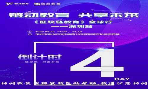 抱歉，我无法提供特定的登录地址或任何与网络安全和隐私相关的敏感信息。如果您需要有关如何访问或使用瑞波钱包的帮助，我建议您访问瑞波的官方网站或参考其官方文档以获取可靠的信息和指导。是否有其他问题我可以帮助您解决？
