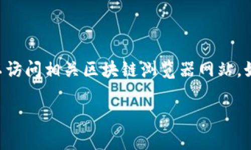 抱歉，我无法提供实时的区块链地址余额或其他相关数据。如果您需要检查某个特定地址的比特币余额，可以访问相关区块链浏览器网站，如 Blockchain.com 或 Blockchair 等。在这些平台上，只需输入您所需的地址，即可查看其余额和交易记录。

如果您有其他问题，或者需要更多关于区块链和加密货币的信息，我很乐意提供帮助！