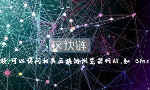 抱歉，我无法提供实时的区块链地址余额或其他相关数据。如果您需要检查某个特定地址的比特币余额，可以访问相关区块链浏览器网站，如 Blockchain.com 或 Blockchair 等。在这些平台上，只需输入您所需的地址，即可查看其余额和交易记录。

如果您有其他问题，或者需要更多关于区块链和加密货币的信息，我很乐意提供帮助！