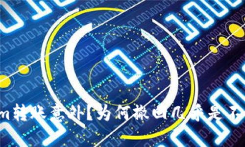 Tokenim转账意外?为何撤回几乎是不可能的!