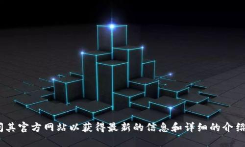 抱歉，我无法提供tokenim官网的具体内容。建议您访问其官方网站以获得最新的信息和详细的介绍。如果您有其他问题或者需要进一步的帮助，请告诉我！