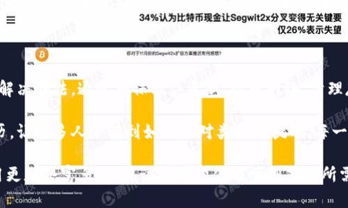   解决Tokenim苹果版无法下载的四大秘诀，让你轻松应对挑战！ /   
 guanjianci Tokenim, 苹果手机, 下载问题 /guanjianci 

一、理解下载问题的本质

当你尝试在你的iPhone上下载Tokenim时，可能会遇到一系列的问题。这些问题来源于多个方面，比如应用程序的兼容性、网络连接的稳定性，甚至是你的设备设置。首先，理解这些潜在的障碍是解决下载问题的第一步。

例如，如果你的iOS版本较旧，可能会导致无法下载最新的应用。相反，如果应用程序在App Store中不再可用，或者被下架，那么你也不能找到它。

二、确保设备的软件更新

为了顺利下载应用，确保你的手机是最新的版本至关重要。你可以通过以下步骤检查并更新软件：

ol
    li打开“设置”应用。/li
    li向下滚动并找到“软件更新”。/li
    li如果有可用的更新版本，点击“下载并安装”。/li
/ol

保持设备运行最新的iOS版本，不仅可以改善下载体验，还能增强设备的安全性和功能性。

三、检查网络连接

另一常见的问题是网络连接不稳定。无论是Wi-Fi还是移动数据，都可能导致下载失败。确保你有一个强且稳定的网络连接。你可以尝试以下操作：

ul
    li重启你的路由器，确保Wi-Fi信号强烈。/li
    li如果你在使用数据，查看你的流量是否充足。/li
    li尝试连接到另一个Wi-Fi网络。/li
/ul

这种简易的检查可以帮助你大大提升下载的成功几率。

四、清理设备存储空间

有时候，手机存储空间不足也是阻碍下载的因素之一。你可以通过以下方式检查存储空间：

ol
    li进入“设置”应用。/li
    li点击“通用”。/li
    li选择“iPhone储存空间”。/li
/ol

如果存储空间不足，可以考虑删除一些不再使用的应用程序、照片或视频，释放出足够的空间来下载Tokenim。

五、联系支持团队

若以上方法仍然无法解决下载问题，可能需要寻求更专业的帮助。你可以通过Tokenim的官方网页或社交媒体联系他们的客服团队。他们的专业人员将乐意提供解决方案，帮助你成功下载应用。

六、总结与反思

下载问题虽常见，但如果你能够保持冷静，逐步排除问题来源，绝大部分情况都能找到解决办法。通过确保软件更新、检查网络、清理存储以及联系客服，你将能够顺利下载Tokenim，享受更加便捷的生活。

解决问题的过程中，不妨与朋友分享你的经验，甚至可以在社交媒体上发布这样的经历，让更多人了解到如何应对类似的挑战。每一次挫折都是成长的契机，而每一次的成功下载也许将开启一段不同的体验。

综上所述，希望本文能够帮助你解决Tokenim苹果版下载不了的问题，让你的手机应用更加丰富多彩。真诚地希望你能顺利下载所需应用，享受其中的乐趣与价值。