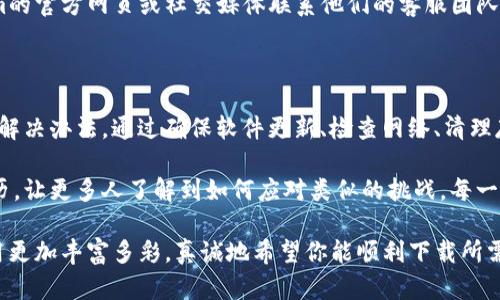   解决Tokenim苹果版无法下载的四大秘诀，让你轻松应对挑战！ /   
 guanjianci Tokenim, 苹果手机, 下载问题 /guanjianci 

一、理解下载问题的本质

当你尝试在你的iPhone上下载Tokenim时，可能会遇到一系列的问题。这些问题来源于多个方面，比如应用程序的兼容性、网络连接的稳定性，甚至是你的设备设置。首先，理解这些潜在的障碍是解决下载问题的第一步。

例如，如果你的iOS版本较旧，可能会导致无法下载最新的应用。相反，如果应用程序在App Store中不再可用，或者被下架，那么你也不能找到它。

二、确保设备的软件更新

为了顺利下载应用，确保你的手机是最新的版本至关重要。你可以通过以下步骤检查并更新软件：

ol
    li打开“设置”应用。/li
    li向下滚动并找到“软件更新”。/li
    li如果有可用的更新版本，点击“下载并安装”。/li
/ol

保持设备运行最新的iOS版本，不仅可以改善下载体验，还能增强设备的安全性和功能性。

三、检查网络连接

另一常见的问题是网络连接不稳定。无论是Wi-Fi还是移动数据，都可能导致下载失败。确保你有一个强且稳定的网络连接。你可以尝试以下操作：

ul
    li重启你的路由器，确保Wi-Fi信号强烈。/li
    li如果你在使用数据，查看你的流量是否充足。/li
    li尝试连接到另一个Wi-Fi网络。/li
/ul

这种简易的检查可以帮助你大大提升下载的成功几率。

四、清理设备存储空间

有时候，手机存储空间不足也是阻碍下载的因素之一。你可以通过以下方式检查存储空间：

ol
    li进入“设置”应用。/li
    li点击“通用”。/li
    li选择“iPhone储存空间”。/li
/ol

如果存储空间不足，可以考虑删除一些不再使用的应用程序、照片或视频，释放出足够的空间来下载Tokenim。

五、联系支持团队

若以上方法仍然无法解决下载问题，可能需要寻求更专业的帮助。你可以通过Tokenim的官方网页或社交媒体联系他们的客服团队。他们的专业人员将乐意提供解决方案，帮助你成功下载应用。

六、总结与反思

下载问题虽常见，但如果你能够保持冷静，逐步排除问题来源，绝大部分情况都能找到解决办法。通过确保软件更新、检查网络、清理存储以及联系客服，你将能够顺利下载Tokenim，享受更加便捷的生活。

解决问题的过程中，不妨与朋友分享你的经验，甚至可以在社交媒体上发布这样的经历，让更多人了解到如何应对类似的挑战。每一次挫折都是成长的契机，而每一次的成功下载也许将开启一段不同的体验。

综上所述，希望本文能够帮助你解决Tokenim苹果版下载不了的问题，让你的手机应用更加丰富多彩。真诚地希望你能顺利下载所需应用，享受其中的乐趣与价值。