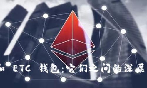 ETH 钱包和 ETC 钱包:它们之间的深层区别与挑战