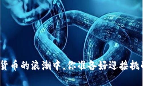 在数字货币的浪潮中,你准备好迎接挑战了吗?