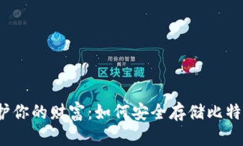 保护你的财富:如何安全存储比特币?