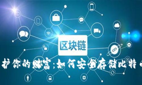 保护你的财富:如何安全存储比特币?