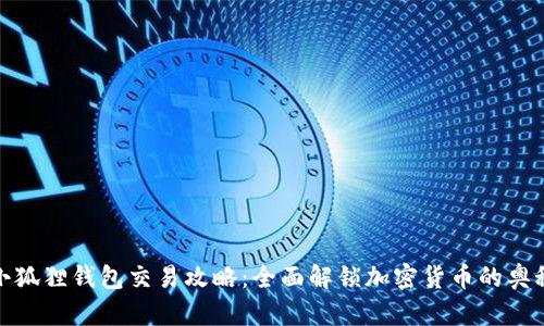 小狐狸钱包交易攻略:全面解锁加密货币的奥秘