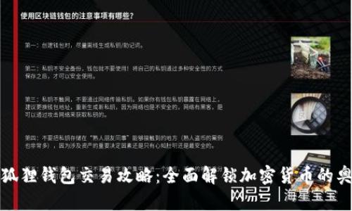 小狐狸钱包交易攻略:全面解锁加密货币的奥秘