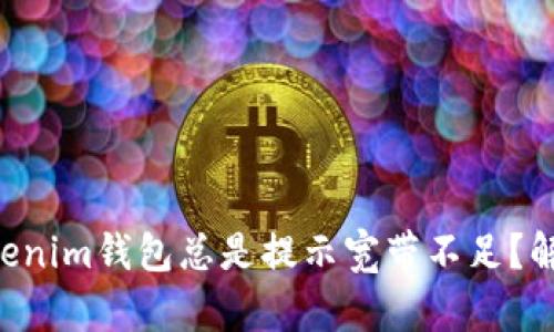 为什么你的Tokenim钱包总是提示宽带不足？解决方案在这里！