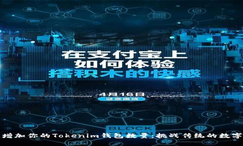 如何快速增加你的Tokenim钱包数量：挑战传统的数字资产管理