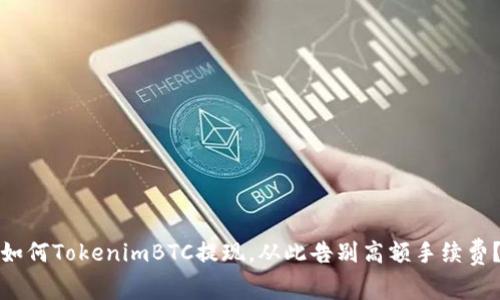 如何TokenimBTC提现，从此告别高额手续费？