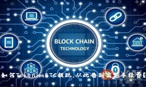 如何TokenimBTC提现，从此告别高额手续费？